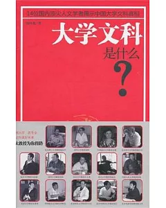 大學文科是什麼?︰14位國內頂尖人文學者揭示中國大學文科真相