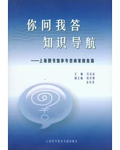 你問我答，知識導航︰上海圖書館參考咨詢案例集錦