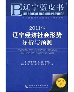 2011年遼寧經濟社會形勢分析與預測