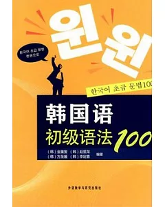 韓國語初級語法100