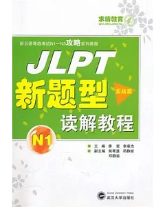 JLPT新題型讀解教程(N1)︰實戰篇