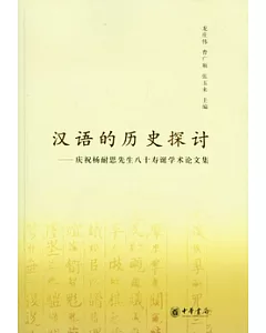 漢語的歷史探討︰慶祝楊耐思先生八十壽誕學術論文集