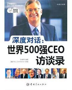 深度對話︰世界500強CEO訪談錄(英漢對照)