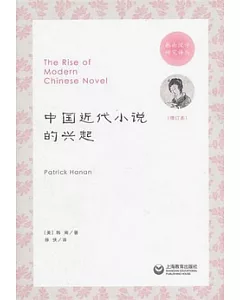 中國近代小說[美]興趣(增訂本)