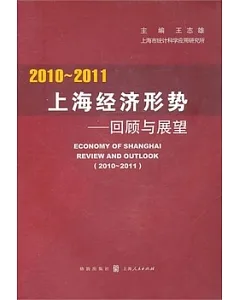 2010-2011上海經濟形勢︰回顧與展望