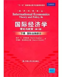 國際經濟學︰理論與政策‧下冊(國際金融部分)