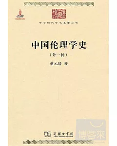 中國倫理學史(外一種)