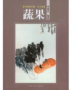 中國畫學譜‧花鳥卷‧蔬果