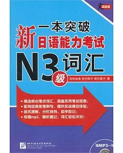 一本突破新日語能力考試N3級詞匯(附贈光盤)