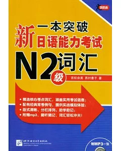 一本突破新日語能力考試N2級詞匯(附贈光盤)