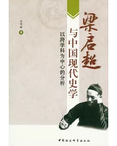 梁啟超與中國現代史學︰以跨學科為中心的分析