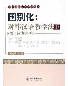 國別化︰對韓漢語教學法(下‧附贈DVD光盤)