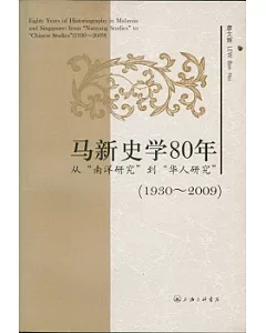 馬新史學80年︰從“南洋研究”到“華人研究”(1930—2009)