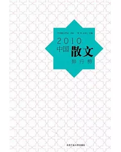 2010中國散文排行榜