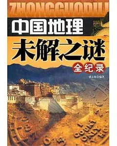 中國地理未解之謎全紀錄