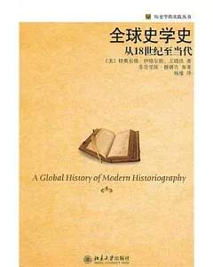 全球史學史︰從18世紀至當代(翻譯版)
