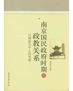 南京國民政府時期的政教關系：以佛教為中心的考察