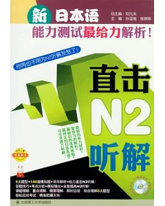 新日本語能力測試最給力解析!直擊N2听解(附贈光盤)