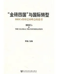 “金磚四國”與國際轉型︰BRICs智庫巴西峰會的思考(附英文版)