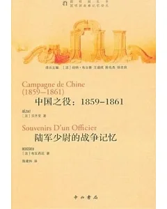 中國之役︰1859-1861 陸軍少尉的戰爭記憶