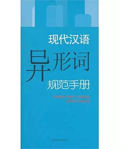 現代漢語異形詞規范手冊