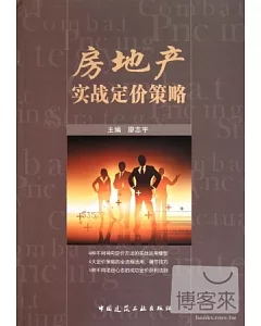 房地產實戰定價策略