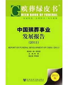 中國殯葬事業發展報告(2011)
