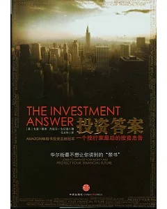 投資答案︰一個投行家最後的投資忠告