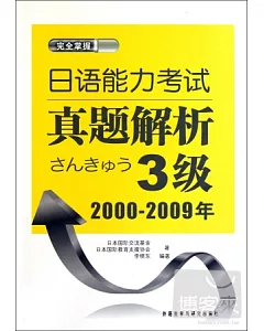 日語能力考試真題解析 3級︰2000-2009年