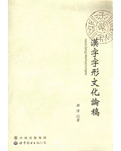 漢字字形文化論稿