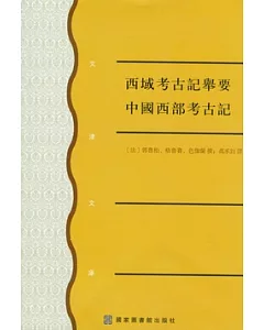 西域考古記舉要‧中國西部考古記(繁體版)