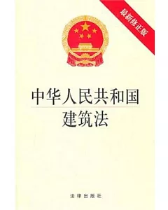 中華人民共和國建築法(最新修正版)