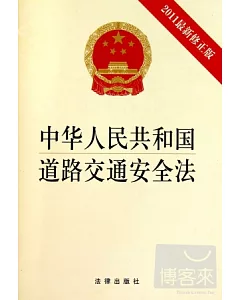 中華人民共和國道路交通安全法(2011最新修正版)