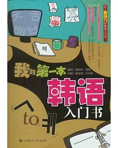 我的第一本韓語入門書(附贈光盤)