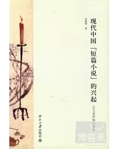 現代中國“短篇小說”的興起︰以文類形構為視角