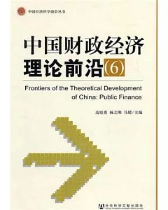 中國財政經濟理論前沿(6)