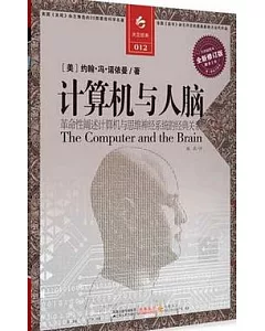 計算機與人腦(全新修訂版)