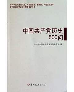 中國共產黨歷史500問