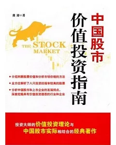 中國股市價值投資指南