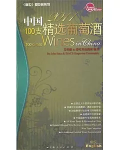 2011中國100支精選葡萄酒(漢英對照)