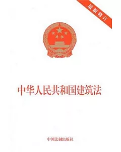 中華人民共和國建築法.最新修訂