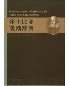 莎士比亞戲劇辭典(漢英對照)