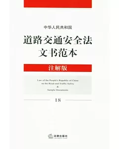 中華人民共和國道路交通安全法文書範本(注解版)