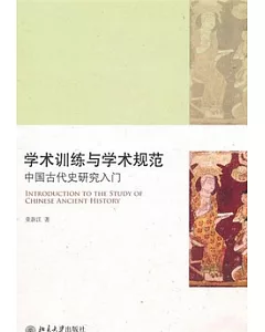 學術訓練與學術規範︰中國古代史研究入門