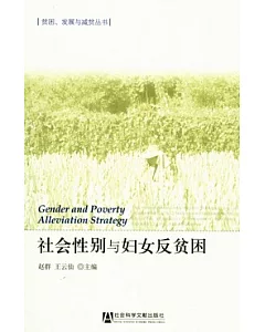 社會性別與婦女反貧困
