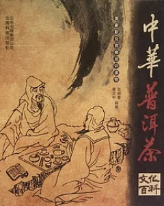 中華普洱茶文化百科