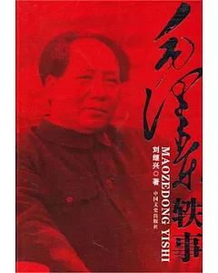 毛澤東軼事