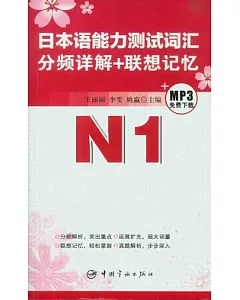 日本語能力測試詞匯分頻詳解+聯想記憶.N1