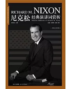 尼克松經典演講詞賞析(英漢對照)