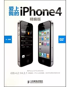 愛上我的iPhone 4︰精編版(附贈光盤)